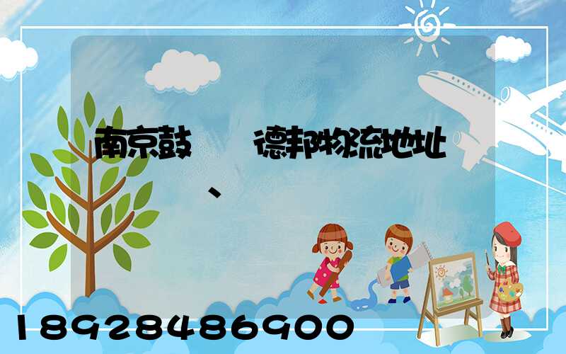 南京鼓樓區德邦物流地址、電話